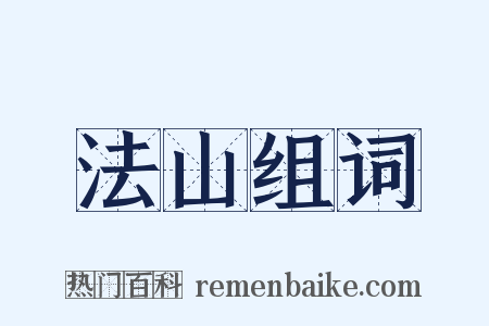 法山组词是什么意思的图片